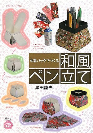 【中古】（新古品・未使用品） 牛乳パックでつくる和風ペン立て