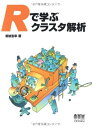 【中古】 Rで学ぶクラスタ解析