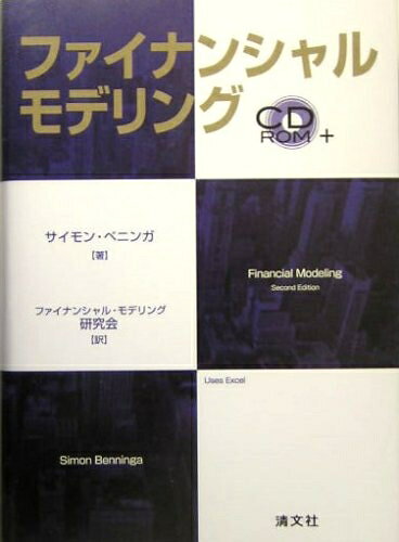 【中古】 ファイナンシャル・モデリング
