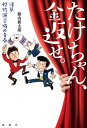 【中古】(新古品・未使用品) たけちゃん、金返せ。──浅草松竹演芸場の青春