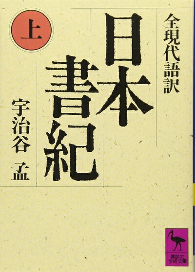 【お届け日について】お届け日の"指定なし"で、記載の最短日より早くお届けできる場合が多いです。お品物をなるべく早くお受け取りしたい場合は、お届け日を"指定なし"にてご注文ください。お届け日をご指定頂いた場合、ご注文後の変更はできかねます。【要注意事項】掲載されておりますお写真画像は全てイメージとなり、お送りするものを保証するものではございませんので、必ず下記事項を一読ください。【お品物お届けまでの流れについて】・ご注文：24時間365日受け付けております。・ご注文の確認と入金：入金*が完了いたしましたらお品物の手配をさせていただきます・お届け：商品ページにございます最短お届け日数±3日前後でのお届けとなります。*前払いやお支払いが遅れた場合は入金確認後配送手配となります、ご理解くださいますようお願いいたします。【中古品の不良対応について】・お品物に不具合がある場合、到着より7日間は返品交換対応*を承ります。初期不良がございましたら、購入履歴の「ショップへお問い合わせ」より不具合内容を添えてご連絡ください。*代替え品のご提案ができない場合ご返金となりますので、ご了承ください。・お品物販売前に動作確認をしておりますが、中古品という特性上配送時に問題が起こる可能性もございます。お手数おかけいたしますが、お品物ご到着後お早めにご確認をお願い申し上げます。【在庫切れ等について】弊社は他モールと併売を行っている兼ね合いで、在庫反映システムの処理が遅れてしまい在庫のない商品が販売中となっている場合がございます。完売していた場合はメールにてご連絡いただきますの絵、ご了承ください。【重要】・当社中古品は、製品を利用する上で問題のないものを取り扱っておりますので、ご安心して、ご購入いただければ幸いです。・商品の画像及びシリアルナンバーを弊社の方で控えておりますので、すり替え・模造品対策店舗として安心してお買い求めください。・中古本の特性上【ヤケ、破れ、折れ、メモ書き、匂い、レンタル落ち】等がある場合がございます。・レンタル落ちの場合、タグ等が張り付いている場合がございますが、使用する上で問題があるものではございません。・商品名に【付属、特典、○○付き、ダウンロードコード】等の記載があっても中古品の場合は基本的にこれらは付属致しません。下記はメーカーインフォになりますため、保証等の記載がある場合や、付属品詳細の記載がある場合がございますが、こちらの製品は中古品ですのでメーカー保証の対象外となり、付属品に関しましても、製品の機能として損なわない付属品（保存袋、ストラップ...ect）は基本的には付属いたしません。かならずご理解いただいた上で、ご購入ください。日本書紀(上)全現代語訳: 全現代語訳 (講談社学術文庫 833)