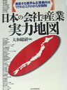 【中古】 日本の会社と産業実力地図: 激変する業界&企業動向をマクロとミクロから全図解