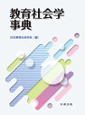 【中古】(新古品・未使用品) 教育社会学事典