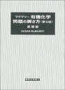 【中古】(新古品・未使用品) マクマリー有機化学 問題の解き方(第9版) 英語版