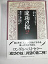 【中古】 成功の掟 2 挫折から踏み出す、ミリオネアへの第一歩