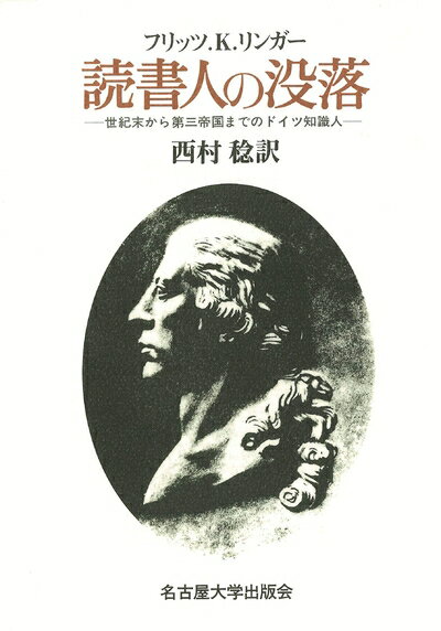 Other - 【中古】（新古品・未使用品） 読書人の没落―世紀末から第三帝国までのドイツ知識人―