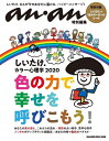 【中古】(新古品・未使用品) anan特別編集 しいたけ.カラー心理学 2020(マガジンハウスムック)
