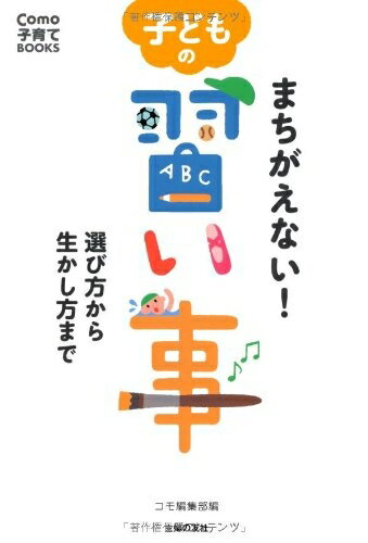 【中古】 まちがえない! 子どもの習い事―選び方から生かし方まで (Como子育てBOOKS)