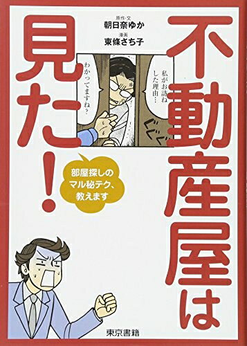 【お届け日について】お届け日の"指定なし"で、記載の最短日より早くお届けできる場合が多いです。お品物をなるべく早くお受け取りしたい場合は、お届け日を"指定なし"にてご注文ください。お届け日をご指定頂いた場合、ご注文後の変更はできかねます。【未開封・新古品について】こちらのお品物は、買取時に「未開封・未使用」と判断させていただいたお品物です。新品購入時と遜色ないお品物ではございますが、一度人の手に渡ったお品物として、「中古-新古品・未使用品」とさせていただいております。【要注意事項】掲載されておりますお写真画像は全てイメージとなります。こちらのお品物は、未開封のお品物を買い取りしたものですので、パッケージに同封されている特典類は基本付属致します。※各店舗限定の別梱包初回購入特典や早期予約特典は付属せず、期限付きシリアル等は期限の保証はできかねます。【お品物お届けまでの流れについて】・ご注文：24時間365日受け付けております。・ご注文の確認と入金：入金*が完了いたしましたらお品物の手配をさせていただきます・お届け：商品ページにございます最短お届け日数±3日前後でのお届けとなります。*前払いやお支払いが遅れた場合は入金確認後配送手配となります、ご理解くださいますようお願いいたします。【新古品の不良対応について】・お品物に不具合がある場合、到着より7日間は返品交換対応*を承ります。初期不良がございましたら、購入履歴の「ショップへお問い合わせ」より不具合内容を添えてご連絡ください。*代替え品のご提案ができない場合ご返金となりますので、ご了承ください。・未開封の新古品という特性上、動作確認ができておりません。お手数おかけいたしますが、お品物ご到着後お早めにご確認をお願い申し上げます。【在庫切れ等について】弊社は他モールと併売を行っている兼ね合いで、在庫反映システムの処理が遅れてしまい在庫のない商品が販売中となっている場合がございます。完売していた場合はメールにてご連絡いただきますので、ご了承ください。【重要】・商品の画像及びシリアルナンバーを弊社の方で控えておりますので、すり替え・模造品対策店舗として安心してお買い求めください。・未読、未使用品となります。・帯、シュリンクの有無に関しましては、始めから無いものもございますためご了承ください。・限定版特典や、通常付属する同封物特典はございますが、各店舗毎の初回購入特典,予約特典などの「別梱包特典類」や、期限付きシリアルコードなどにつきましては、買取品の為、商品名にそれらの記載があっても基本的に付属いたしません。下記はメーカーインフォになりますため、保証等の記載がある場合や、付属品詳細の記載がある場合がございますが、こちらの製品は中古品ですのでメーカー保証の対象外となります。かならずご理解いただいた上で、ご購入ください。不動産屋は見た! 部屋探しのマル秘テク、教えます
