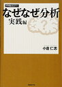 【中古】(新古品・未使用品) なぜなぜ分析 実践編