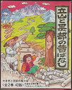 【中古】 立山と黒部の昔ばなし 全2巻セット