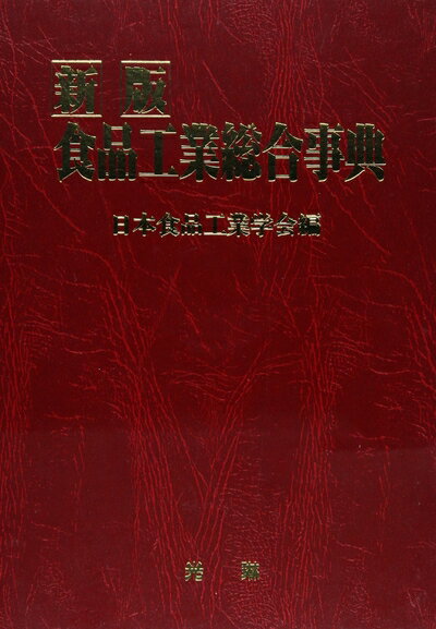 【中古】(新古品・未使用品) 食品工業総合事典 新版