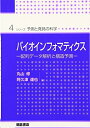 【中古】(新古品・未使用品) バイオインフォマティクス: 配列データ解析と構造予測 (シリーズ予測と発見の科学 4)