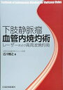 【中古】(新古品・未使用品) 下肢静脈瘤血管内焼灼術