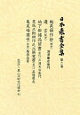 【中古】(新古品・未使用品) 日本農書全集 第2巻