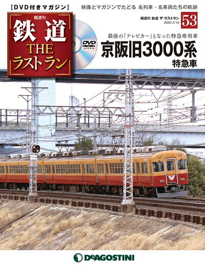 【お届け日について】お届け日の"指定なし"で、記載の最短日より早くお届けできる場合が多いです。お品物をなるべく早くお受け取りしたい場合は、お届け日を"指定なし"にてご注文ください。お届け日をご指定頂いた場合、ご注文後の変更はできかねます。【未開封・新古品について】こちらのお品物は、買取時に「未開封・未使用」と判断させていただいたお品物です。新品購入時と遜色ないお品物ではございますが、一度人の手に渡ったお品物として、「中古-新古品・未使用品」とさせていただいております。【要注意事項】掲載されておりますお写真画像は全てイメージとなります。こちらのお品物は、未開封のお品物を買い取りしたものですので、パッケージに同封されている特典類は基本付属致します。※各店舗限定の別梱包初回購入特典や早期予約特典は付属せず、期限付きシリアル等は期限の保証はできかねます。【お品物お届けまでの流れについて】・ご注文：24時間365日受け付けております。・ご注文の確認と入金：入金*が完了いたしましたらお品物の手配をさせていただきます・お届け：商品ページにございます最短お届け日数±3日前後でのお届けとなります。*前払いやお支払いが遅れた場合は入金確認後配送手配となります、ご理解くださいますようお願いいたします。【新古品の不良対応について】・お品物に不具合がある場合、到着より7日間は返品交換対応*を承ります。初期不良がございましたら、購入履歴の「ショップへお問い合わせ」より不具合内容を添えてご連絡ください。*代替え品のご提案ができない場合ご返金となりますので、ご了承ください。・未開封の新古品という特性上、動作確認ができておりません。お手数おかけいたしますが、お品物ご到着後お早めにご確認をお願い申し上げます。【在庫切れ等について】弊社は他モールと併売を行っている兼ね合いで、在庫反映システムの処理が遅れてしまい在庫のない商品が販売中となっている場合がございます。完売していた場合はメールにてご連絡いただきますので、ご了承ください。【重要】・商品の画像及びシリアルナンバーを弊社の方で控えておりますので、すり替え・模造品対策店舗として安心してお買い求めください。・未読、未使用品となります。・帯、シュリンクの有無に関しましては、始めから無いものもございますためご了承ください。・限定版特典や、通常付属する同封物特典はございますが、各店舗毎の初回購入特典,予約特典などの「別梱包特典類」や、期限付きシリアルコードなどにつきましては、買取品の為、商品名にそれらの記載があっても基本的に付属いたしません。下記はメーカーインフォになりますため、保証等の記載がある場合や、付属品詳細の記載がある場合がございますが、こちらの製品は中古品ですのでメーカー保証の対象外となります。かならずご理解いただいた上で、ご購入ください。鉄道 ザ・ラストラン 53号 (京阪旧3000系 特急車) [分冊百科] (DVD付)
