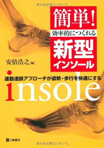 【中古】 簡単!効率的につくれる新型インソール―運動連鎖アプローチが姿勢・歩行を快適にする