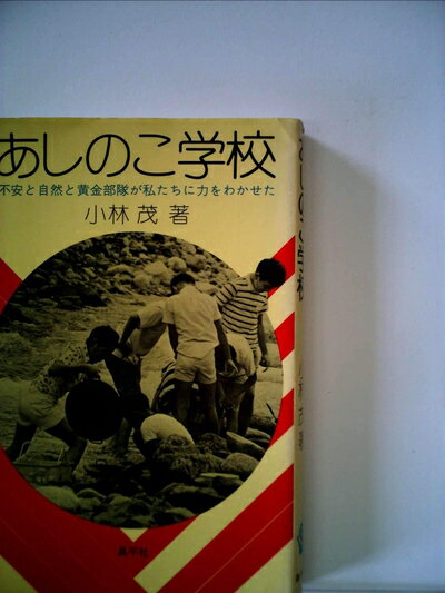 【お届け日について】お届け日の"指定なし"で、記載の最短日より早くお届けできる場合が多いです。お品物をなるべく早くお受け取りしたい場合は、お届け日を"指定なし"にてご注文ください。お届け日をご指定頂いた場合、ご注文後の変更はできかねます。【要注意事項】掲載されておりますお写真画像は全てイメージとなり、お送りするものを保証するものではございませんので、必ず下記事項を一読ください。【お品物お届けまでの流れについて】・ご注文：24時間365日受け付けております。・ご注文の確認と入金：入金*が完了いたしましたらお品物の手配をさせていただきます・お届け：商品ページにございます最短お届け日数±3日前後でのお届けとなります。*前払いやお支払いが遅れた場合は入金確認後配送手配となります、ご理解くださいますようお願いいたします。【中古品の不良対応について】・お品物に不具合がある場合、到着より7日間は返品交換対応*を承ります。初期不良がございましたら、購入履歴の「ショップへお問い合わせ」より不具合内容を添えてご連絡ください。*代替え品のご提案ができない場合ご返金となりますので、ご了承ください。・お品物販売前に動作確認をしておりますが、中古品という特性上配送時に問題が起こる可能性もございます。お手数おかけいたしますが、お品物ご到着後お早めにご確認をお願い申し上げます。【在庫切れ等について】弊社は他モールと併売を行っている兼ね合いで、在庫反映システムの処理が遅れてしまい在庫のない商品が販売中となっている場合がございます。完売していた場合はメールにてご連絡いただきますの絵、ご了承ください。【重要】・当社中古品は、製品を利用する上で問題のないものを取り扱っておりますので、ご安心して、ご購入いただければ幸いです。・商品の画像及びシリアルナンバーを弊社の方で控えておりますので、すり替え・模造品対策店舗として安心してお買い求めください。・中古本の特性上【ヤケ、破れ、折れ、メモ書き、匂い、レンタル落ち】等がある場合がございます。・レンタル落ちの場合、タグ等が張り付いている場合がございますが、使用する上で問題があるものではございません。・商品名に【付属、特典、○○付き、ダウンロードコード】等の記載があっても中古品の場合は基本的にこれらは付属致しません。下記はメーカーインフォになりますため、保証等の記載がある場合や、付属品詳細の記載がある場合がございますが、こちらの製品は中古品ですのでメーカー保証の対象外となり、付属品に関しましても、製品の機能として損なわない付属品（保存袋、ストラップ...ect）は基本的には付属いたしません。かならずご理解いただいた上で、ご購入ください。あしのこ学校―不安と自然と黄金部隊が私たちに力をわかせた (1975年)