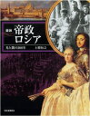 【中古】 図説 帝政ロシア (ふくろうの本/世界の歴史)