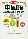 【中古】 カラー版 CD付 中国語が面白いほど身につく本