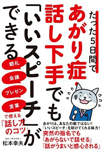 【中古】（新古品・未使用品） たった5日間であがり症・話し下手でも「いいスピーチ」ができる 朝礼・会議・プレゼン・営業で使える「話し方のコツ」