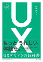 【中古】(新古品・未使用品) UXデザインの教科書