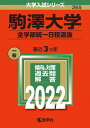 【中古】(新古品・未使用品) 駒澤大学(全学部統一日程選抜) (2022年版大学入試シリーズ)
