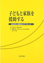 【中古】(新古品・未使用品) 子どもと家族を援助する: 統合的心理療法のアプロ-チ