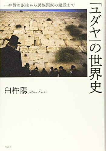 【中古】（新古品・未使用品） 「ユダヤ」の世界史: 一神教の誕生から民族国家の建設まで