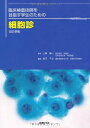 【中古】(新古品・未使用品) 改訂新版 臨床検査技師を目指す学生のための細胞診