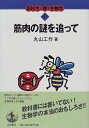 【中古】 筋肉の謎を追って (高校生に贈る生物学 1)