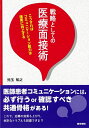 【中古】(新古品・未使用品) 戦略としての医療面接術: こうすればコミュニケーション能力は確実に向上する