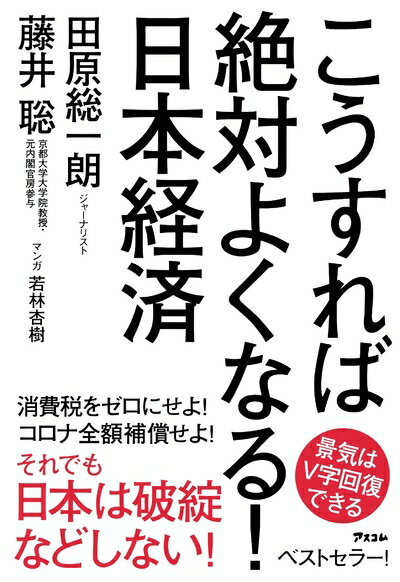 【中古】(新古品・未使用品) こうすれば絶対よくなる!日本経済