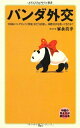 【中古】 パンダ外交 (メディアファクトリー新書)