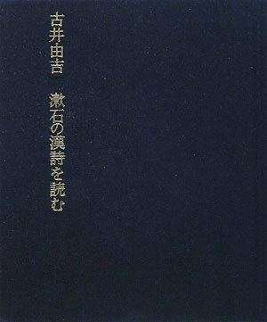 【中古】 漱石の漢詩を読む