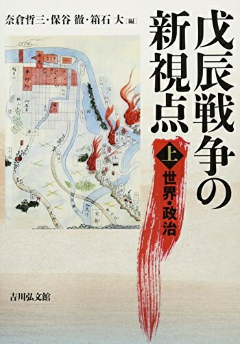 【中古】 戊辰戦争の新視点 上: 世界・政治