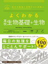 【中古】(新古品・未使用品) よくわかる高校生物基礎+生物