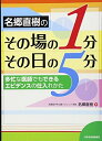 【中古】(新古品・未使用品) 名郷直樹のその場の1分,その日の5分