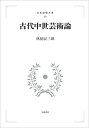 【中古】(新古品・未使用品) 古代中世芸術論