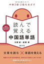 【中古】 中検3級・2級をめざす 読んで覚える中国語単語《MP3 CD-ROM付》