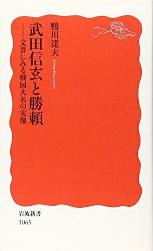 【中古】 武田信玄と勝頼: 文書にみる戦国大名の実像 (岩波新書 新赤版 1065)