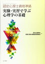 【中古】 認定心理士資格準拠 実験・実習で学ぶ心理学の基礎