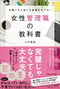 【中古】 仕事にも人生にも自信がもてる! 女性管理職の教科書 (DO BOOKS)