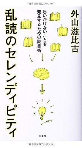 Paperbacks （Nonfiction） - 【中古】 乱読のセレンディピティ