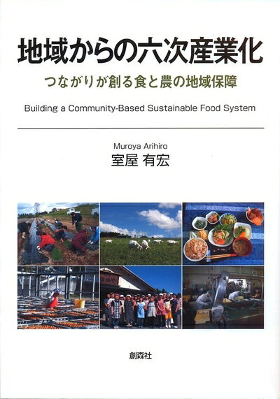 【中古】 地域からの六次産業化〜つながりが創る食と農の地域〜