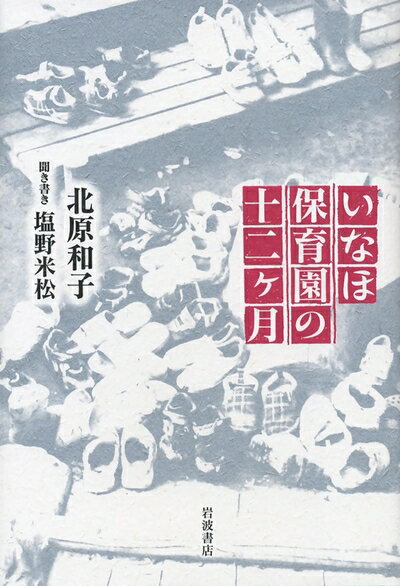 【中古】 いなほ保育園の十二ヶ月