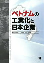 【中古】(新古品・未使用品) ベトナム工業化と日本企業