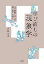 【中古】(新古品・未使用品) 学び直しの現象学―大学院修了者への聞き取りを通して