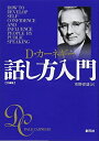 【中古】(新古品・未使用品) カーネギー話し方入門 文庫版