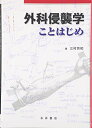 【中古】(新古品・未使用品) 外科侵襲学ことはじめ